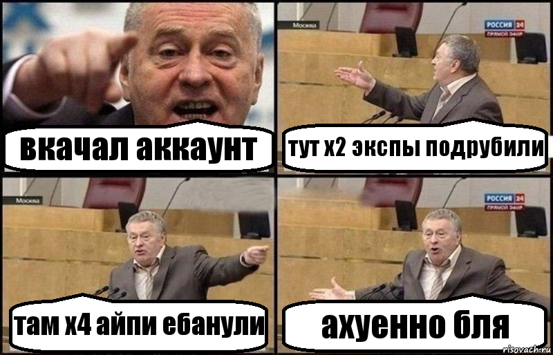 вкачал аккаунт тут х2 экспы подрубили там х4 айпи ебанули ахуенно бля, Комикс Жириновский