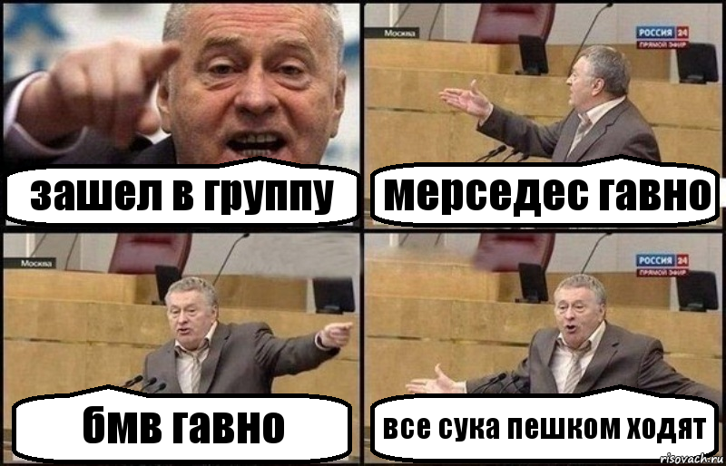 зашел в группу мерседес гавно бмв гавно все сука пешком ходят, Комикс Жириновский