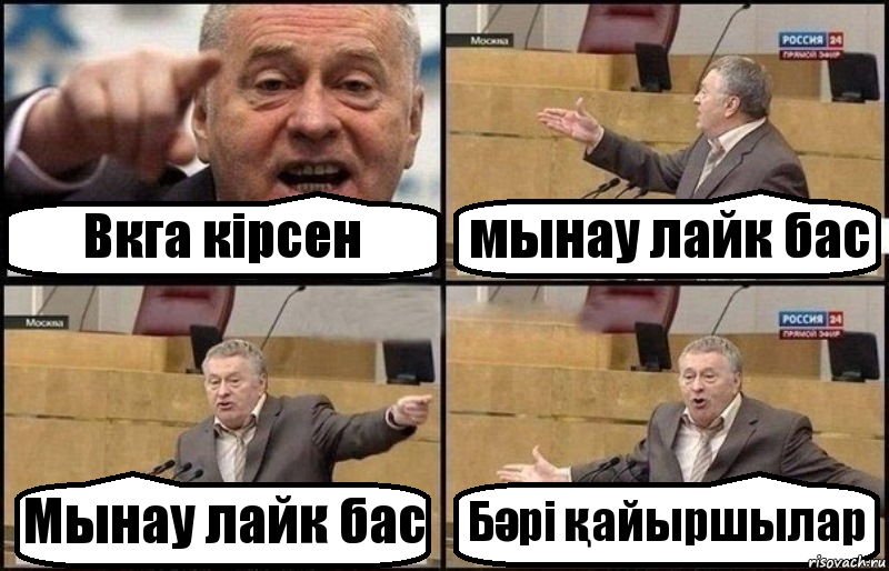 Вкга кірсен мынау лайк бас Мынау лайк бас Бәрі қайыршылар, Комикс Жириновский