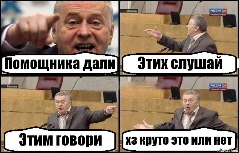 Помощника дали Этих слушай Этим говори хз круто это или нет, Комикс Жириновский