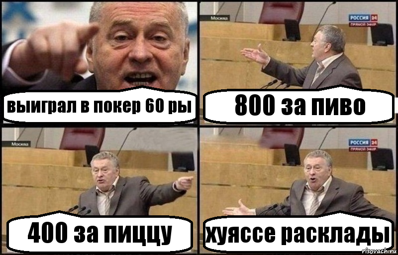 выиграл в покер 60 ры 800 за пиво 400 за пиццу хуяссе расклады, Комикс Жириновский