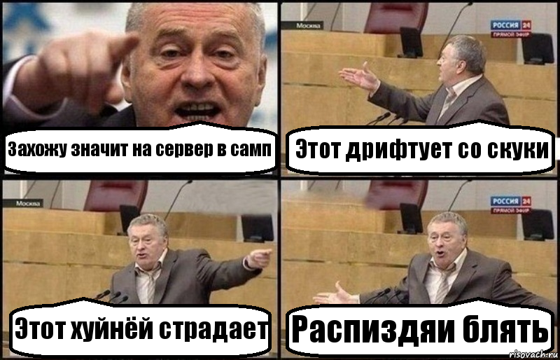 Захожу значит на сервер в самп Этот дрифтует со скуки Этот хуйнёй страдает Распиздяи блять, Комикс Жириновский