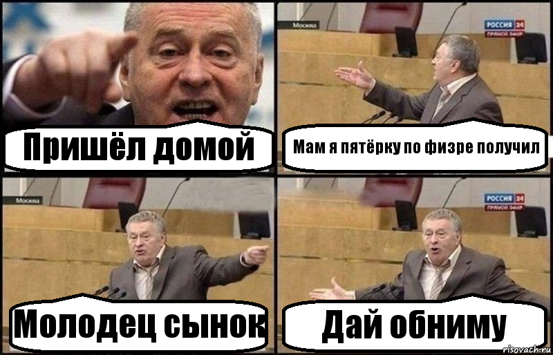 Пришёл домой Мам я пятёрку по физре получил Молодец сынок Дай обниму, Комикс Жириновский