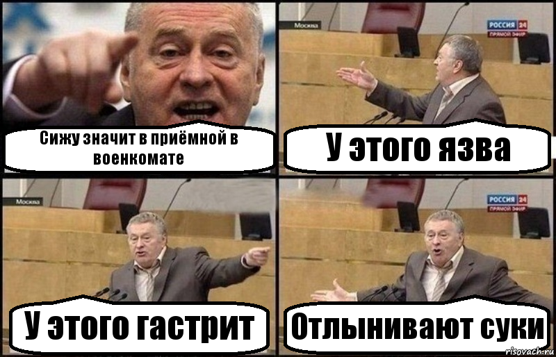 Сижу значит в приёмной в военкомате У этого язва У этого гастрит Отлынивают суки, Комикс Жириновский