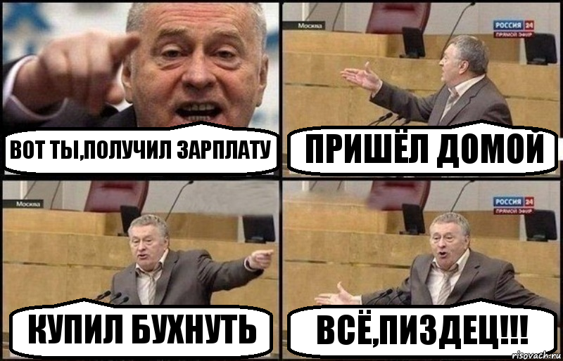 ВОТ ТЫ,ПОЛУЧИЛ ЗАРПЛАТУ ПРИШËЛ ДОМОЙ КУПИЛ БУХНУТЬ ВСË,ПИЗДЕЦ!!!, Комикс Жириновский