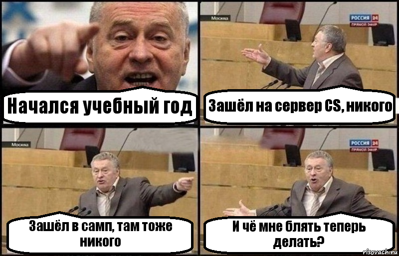 Начался учебный год Зашёл на сервер CS, никого Зашёл в самп, там тоже никого И чё мне блять теперь делать?, Комикс Жириновский