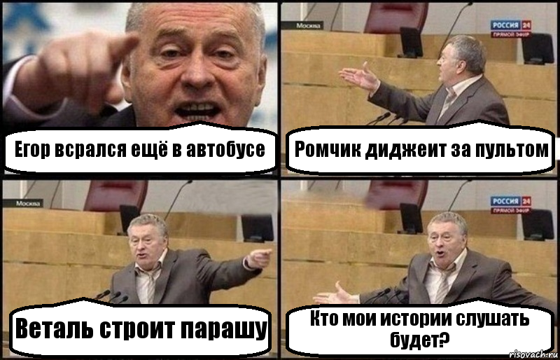 Егор всрался ещё в автобусе Ромчик диджеит за пультом Веталь строит парашу Кто мои истории слушать будет?, Комикс Жириновский