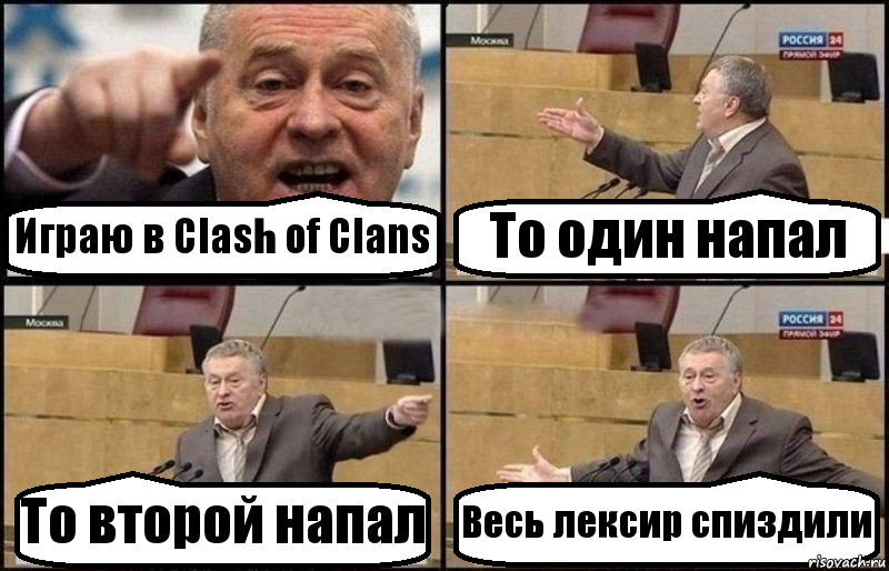 Играю в Clash of Clans То один напал То второй напал Весь лексир спиздили, Комикс Жириновский