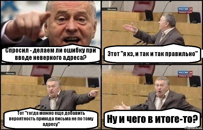 Спросил - делаем ли ошибку при вводе неверного адреса? Этот "я хз, и так и так правильно" Тот "тогда можно еще добавить вероятность прихода письма не по тому адресу" Ну и чего в итоге-то?, Комикс Жириновский