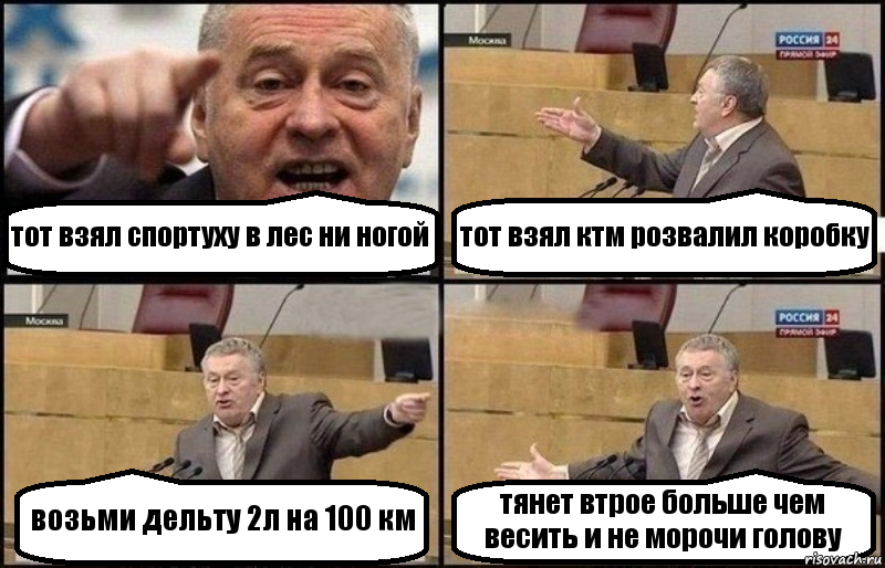 тот взял спортуху в лес ни ногой тот взял ктм розвалил коробку возьми дельту 2л на 100 км тянет втрое больше чем весить и не морочи голову, Комикс Жириновский