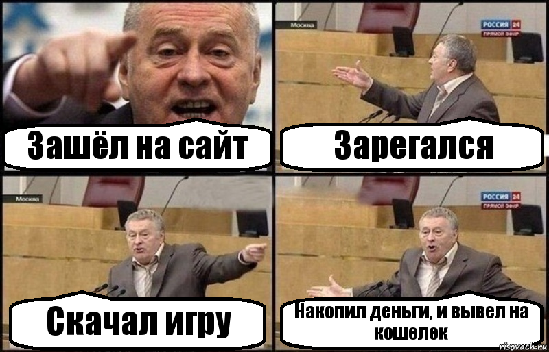 Зашёл на сайт Зарегался Скачал игру Накопил деньги, и вывел на кошелек, Комикс Жириновский