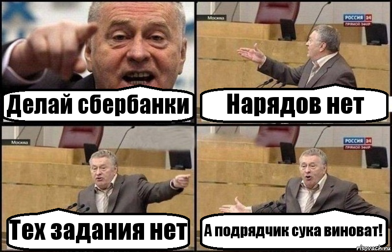 Делай сбербанки Нарядов нет Тех задания нет А подрядчик сука виноват!, Комикс Жириновский