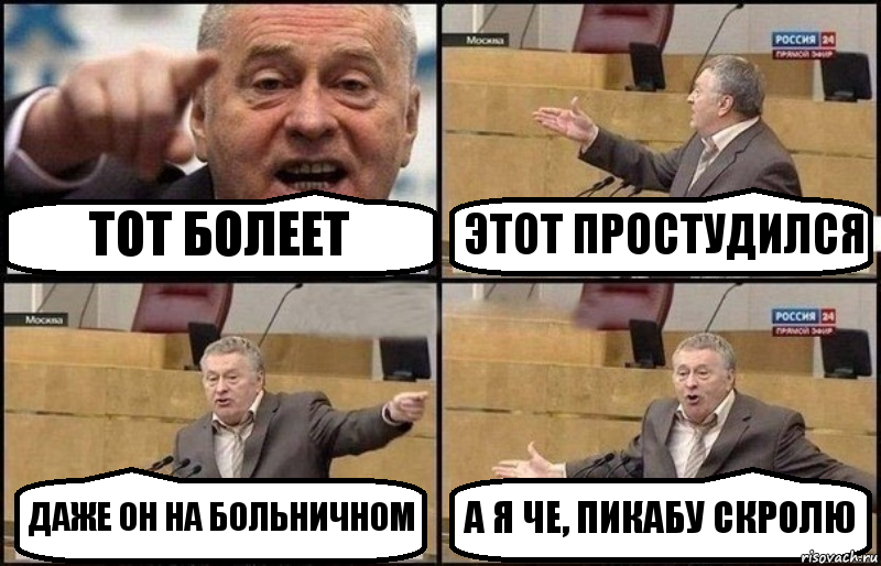 ТОТ БОЛЕЕТ ЭТОТ ПРОСТУДИЛСЯ ДАЖЕ ОН НА БОЛЬНИЧНОМ А Я ЧЕ, ПИКАБУ СКРОЛЮ, Комикс Жириновский