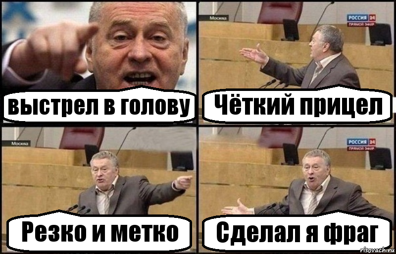 выстрел в голову Чёткий прицел Резко и метко Сделал я фраг, Комикс Жириновский