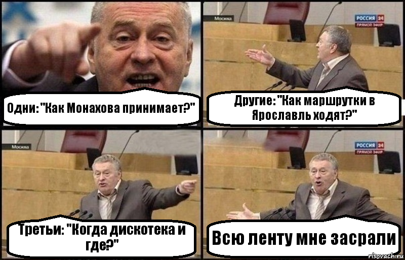 Одни: "Как Монахова принимает?" Другие: "Как маршрутки в Ярославль ходят?" Третьи: "Когда дискотека и где?" Всю ленту мне засрали, Комикс Жириновский