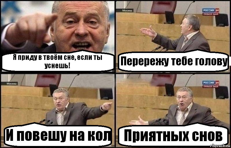 Я приду в твоём сне, если ты уснешь! Перережу тебе голову И повешу на кол Приятных снов, Комикс Жириновский