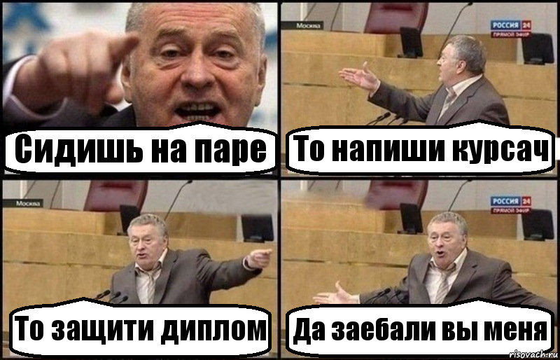 Сидишь на паре То напиши курсач То защити диплом Да заебали вы меня, Комикс Жириновский