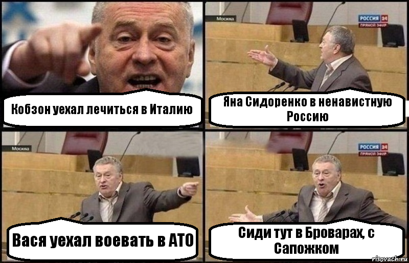 Кобзон уехал лечиться в Италию Яна Сидоренко в ненавистную Россию Вася уехал воевать в АТО Сиди тут в Броварах, с Сапожком, Комикс Жириновский