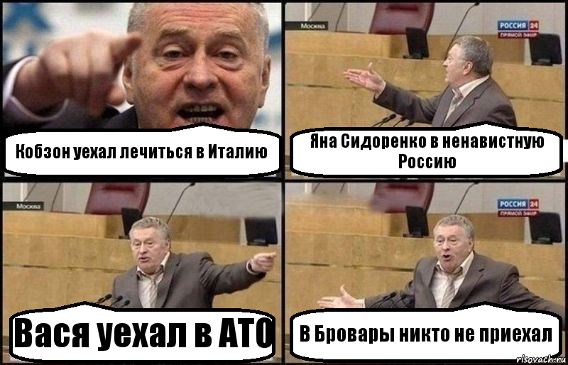 Кобзон уехал лечиться в Италию Яна Сидоренко в ненавистную Россию Вася уехал в АТО В Бровары никто не приехал, Комикс Жириновский