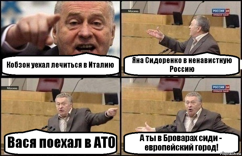 Кобзон уехал лечиться в Италию Яна Сидоренко в ненавистную Россию Вася поехал в АТО А ты в Броварах сиди - европейский город!, Комикс Жириновский