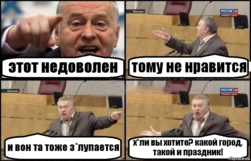 этот недоволен тому не нравится и вон та тоже з*лупается х*ли вы хотите? какой город, такой и праздник!, Комикс Жириновский