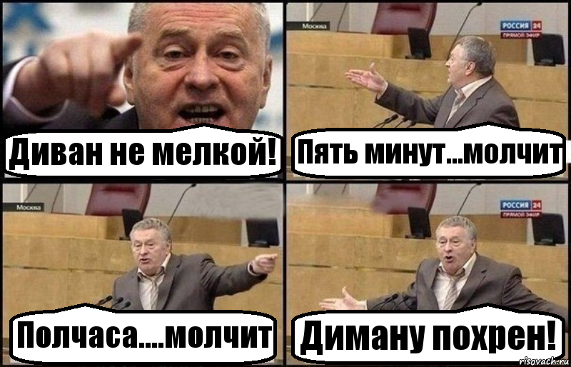 Диван не мелкой! Пять минут...молчит Полчаса....молчит Диману похрен!, Комикс Жириновский