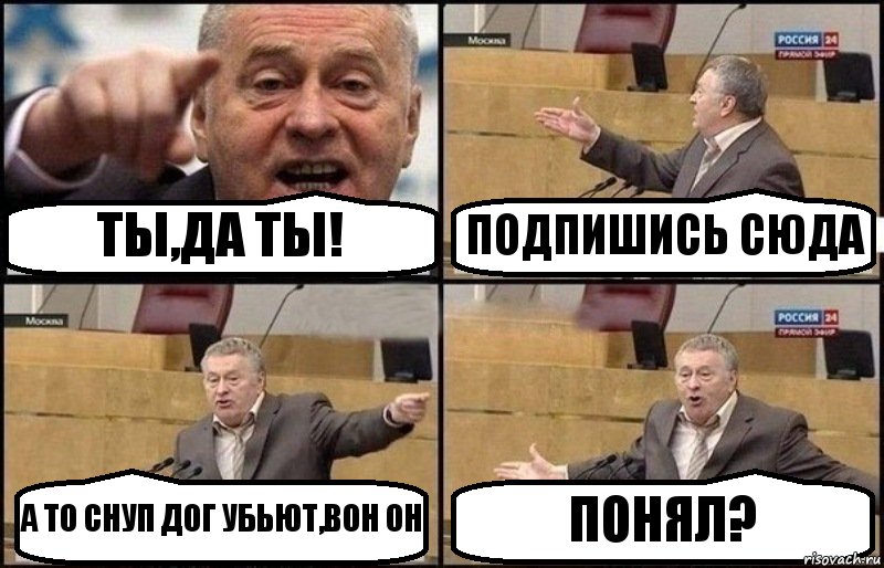 ТЫ,ДА ТЫ! ПОДПИШИСЬ СЮДА А ТО СНУП ДОГ УБЬЮТ,ВОН ОН ПОНЯЛ?, Комикс Жириновский