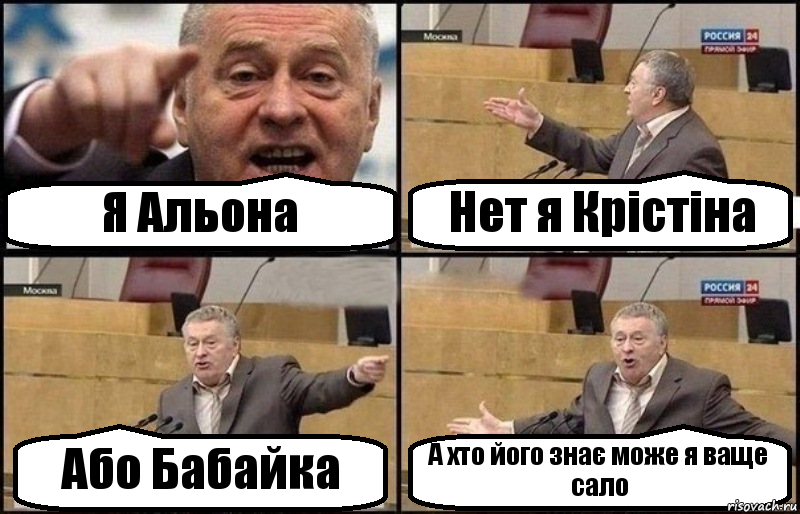 Я Альона Нет я Крістіна Або Бабайка А хто його знає може я ваще сало, Комикс Жириновский