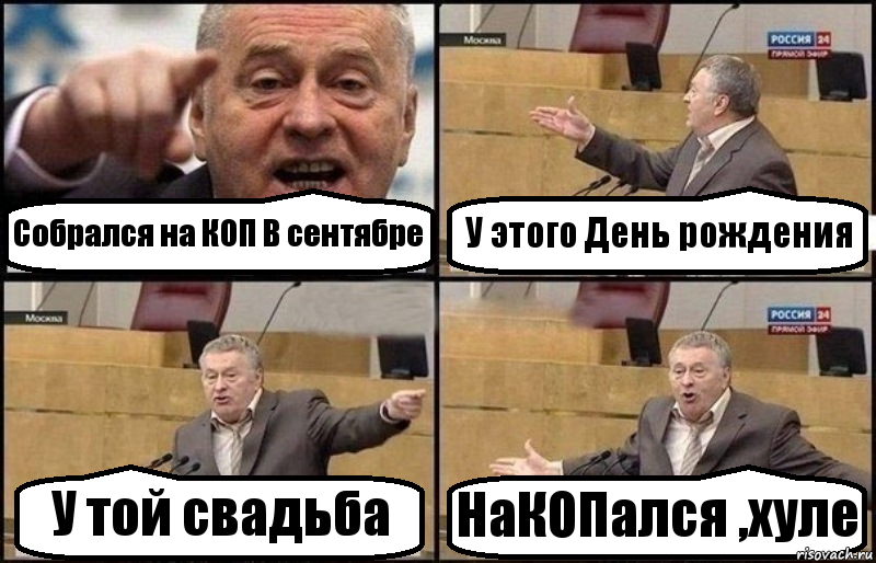 Собрался на КОП В сентябре У этого День рождения У той свадьба НаКОПался ,хуле, Комикс Жириновский