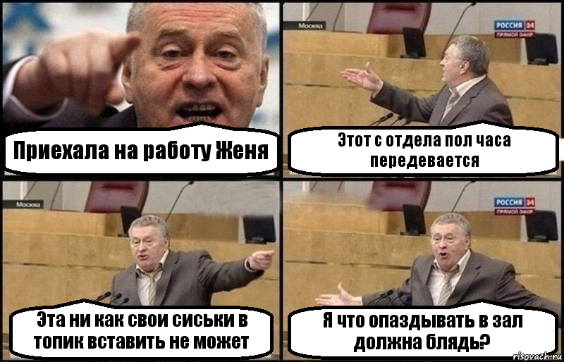 Приехала на работу Женя Этот с отдела пол часа передевается Эта ни как свои сиськи в топик вставить не может Я что опаздывать в зал должна блядь?, Комикс Жириновский