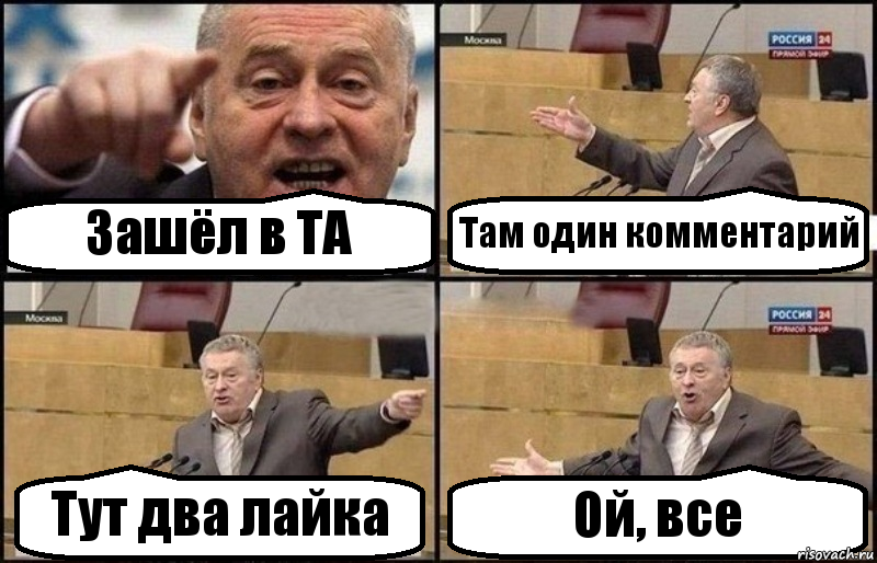 Зашёл в ТА Там один комментарий Тут два лайка Ой, все, Комикс Жириновский