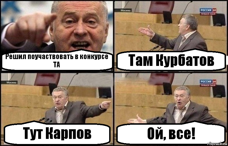 Решил поучаствовать в конкурсе ТА Там Курбатов Тут Карпов Ой, все!, Комикс Жириновский