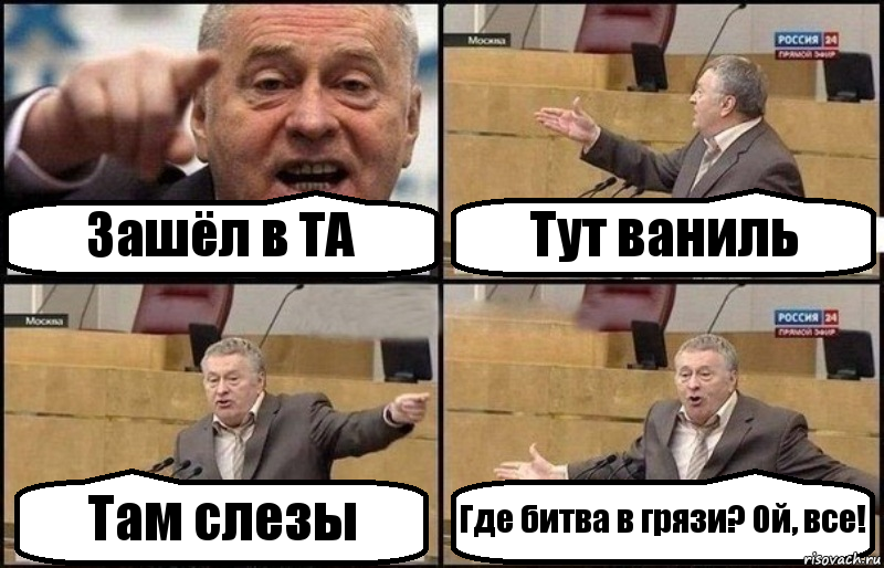 Зашёл в ТА Тут ваниль Там слезы Где битва в грязи? Ой, все!, Комикс Жириновский