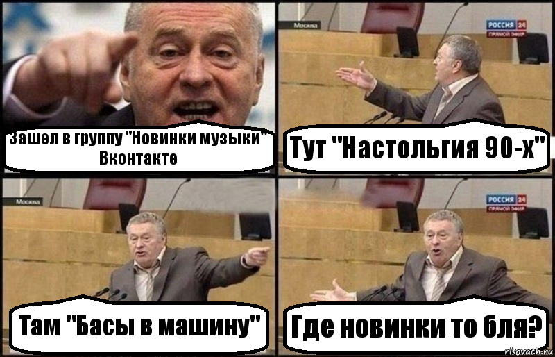 Зашел в группу "Новинки музыки" Вконтакте Тут "Настольгия 90-х" Там "Басы в машину" Где новинки то бля?, Комикс Жириновский