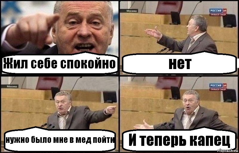 Жил себе спокойно нет нужно было мне в мед пойти И теперь капец, Комикс Жириновский