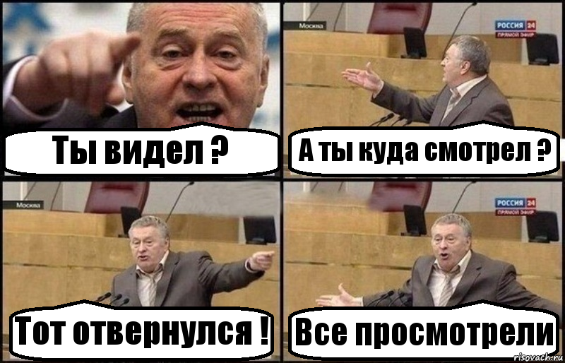 Ты видел ? А ты куда смотрел ? Тот отвернулся ! Все просмотрели, Комикс Жириновский