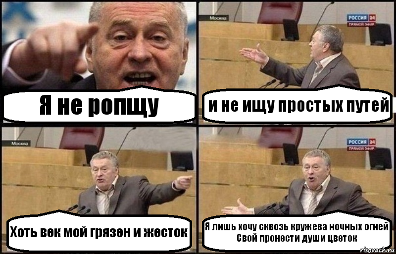 Я не ропщу и не ищу простых путей Хоть век мой грязен и жесток Я лишь хочу сквозь кружева ночных огней
Свой пронести души цветок, Комикс Жириновский