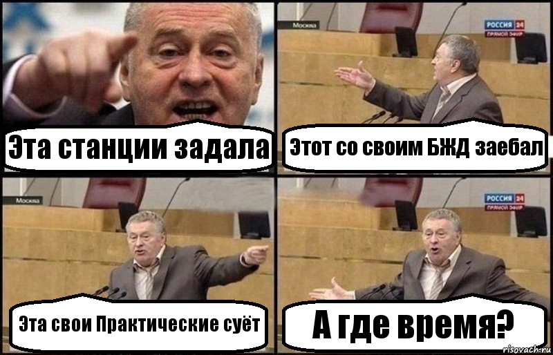 Эта станции задала Этот со своим БЖД заебал Эта свои Практические суёт А где время?, Комикс Жириновский