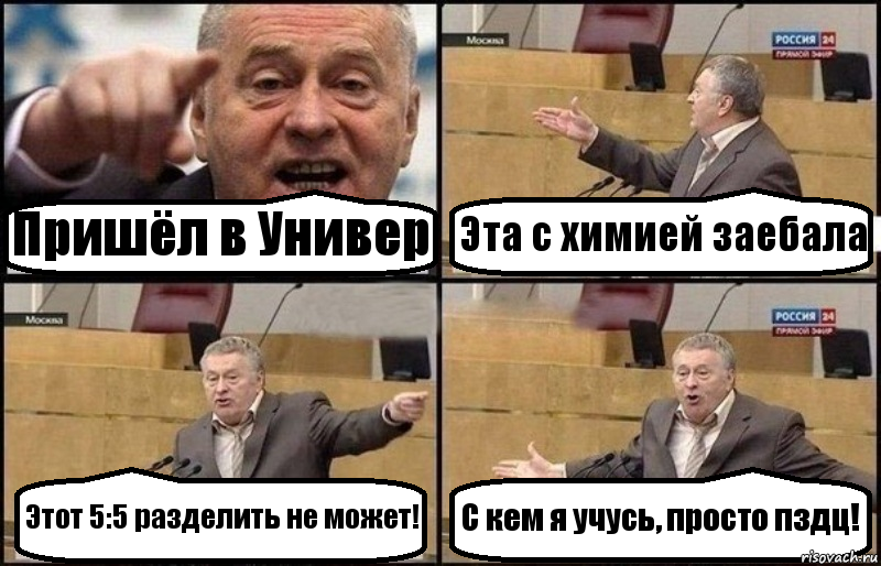 Пришёл в Универ Эта с химией заебала Этот 5:5 разделить не может! С кем я учусь, просто пздц!, Комикс Жириновский