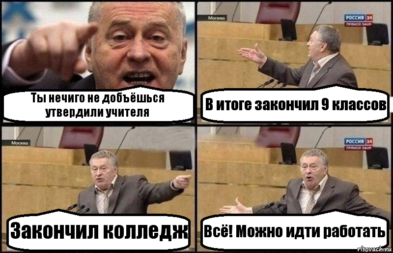 Ты нечиго не добъёшься утвердили учителя В итоге закончил 9 классов Закончил колледж Всё! Можно идти работать, Комикс Жириновский