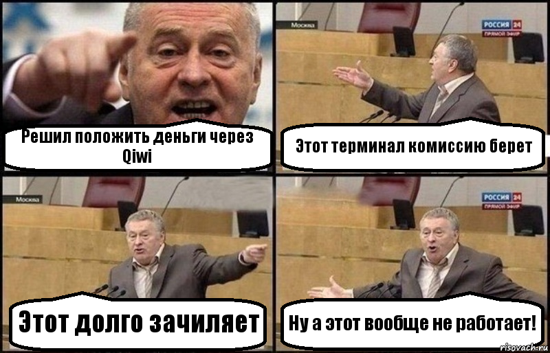 Решил положить деньги через Qiwi Этот терминал комиссию берет Этот долго зачиляет Ну а этот вообще не работает!, Комикс Жириновский