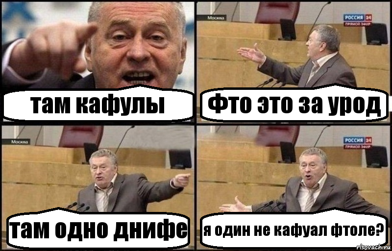 там кафулы Фто это за урод там одно днифе я один не кафуал фтоле?, Комикс Жириновский