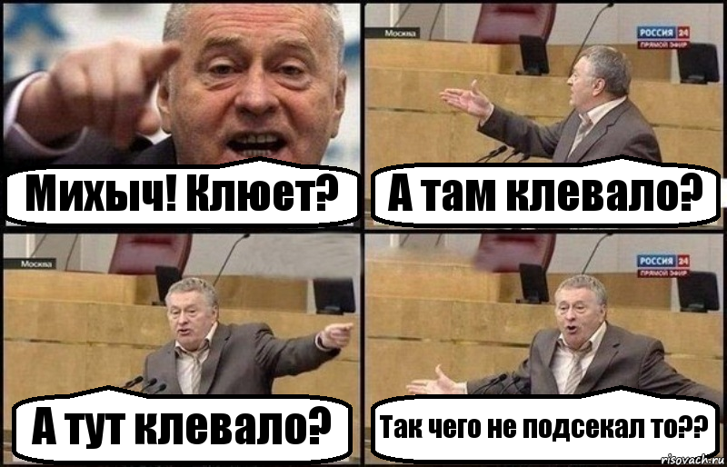 Михыч! Клюет? А там клевало? А тут клевало? Так чего не подсекал то??, Комикс Жириновский