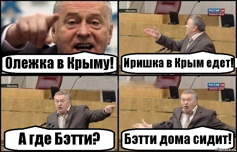 Олежка в Крыму! Иришка в Крым едет! А где Бэтти? Бэтти дома сидит!, Комикс Жириновский