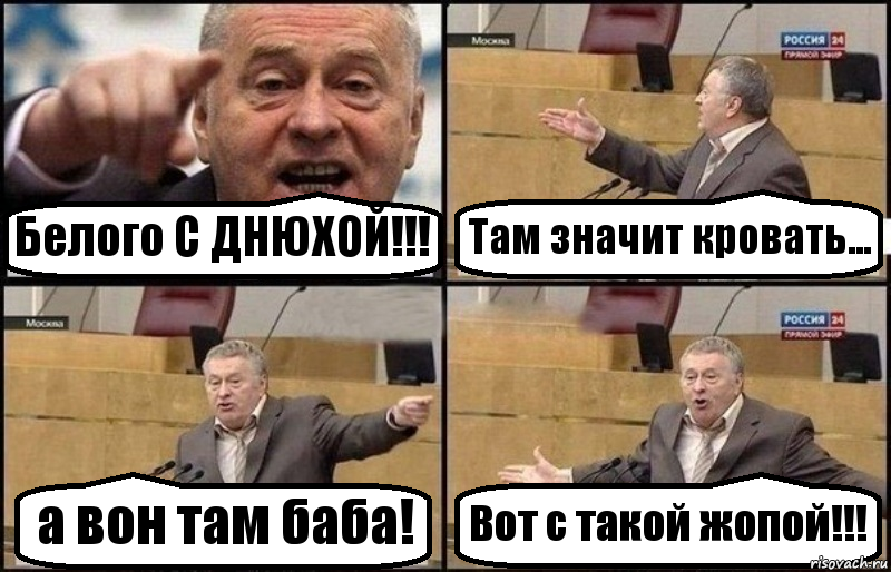 Белого С ДНЮХОЙ!!! Там значит кровать... а вон там баба! Вот с такой жопой!!!, Комикс Жириновский