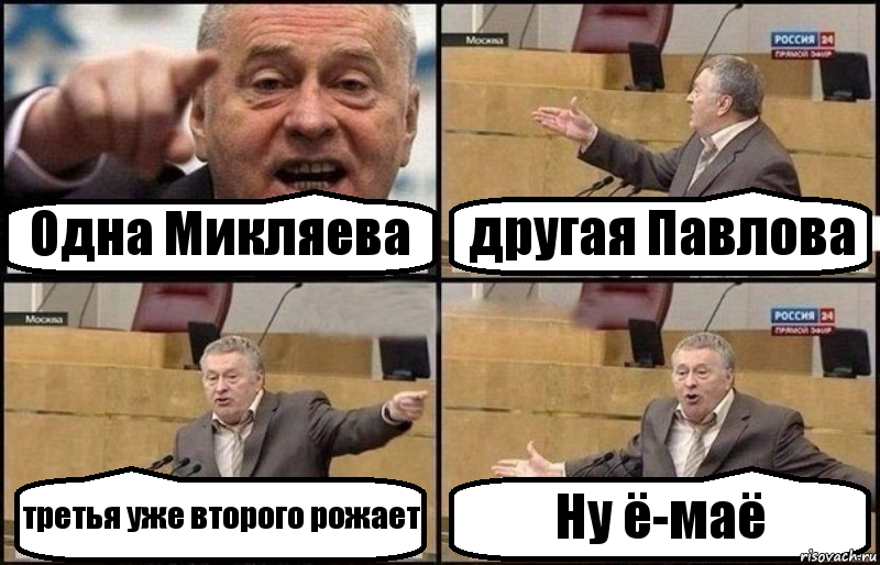 Одна Микляева другая Павлова третья уже второго рожает Ну ё-маё, Комикс Жириновский