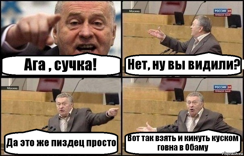 Ага , сучка! Нет, ну вы видили? Да это же пиздец просто Вот так взять и кинуть куском говна в Обаму, Комикс Жириновский