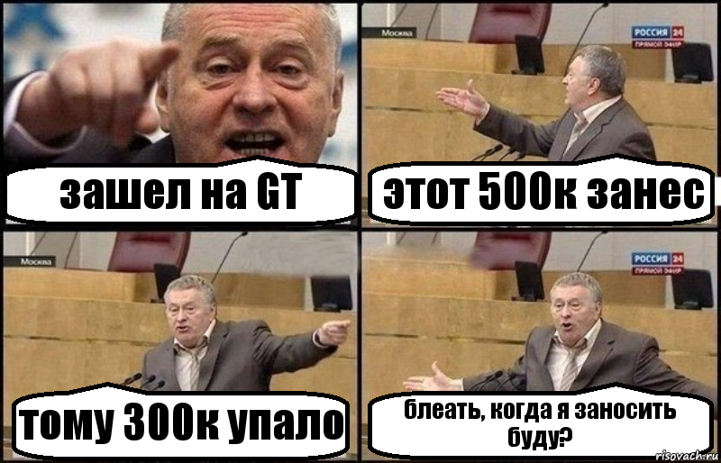 зашел на GT этот 500к занес тому 300к упало блеать, когда я заносить буду?, Комикс Жириновский