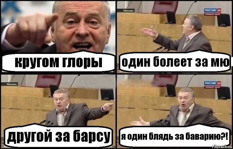 кругом глоры один болеет за мю другой за барсу я один блядь за баварию?!, Комикс Жириновский