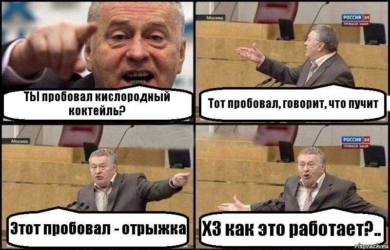 ТЫ пробовал кислородный коктейль? Тот пробовал, говорит, что пучит Этот пробовал - отрыжка ХЗ как это работает?.., Комикс Жириновский